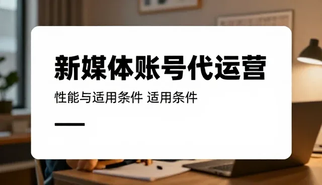 内容创意：视频剪辑在新媒体运营中的应用场景分析